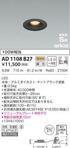 未開封 未使用品 KOIZUMI コイズミ 高気密ダウンライト LED AD1108B27 マットブラック塗装 埋込穴径φ75mm 8個セット 【3】