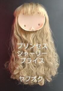 *ネオブライス*プリンセスシャーリーブライス*頭皮*ヘアパーツ*ネジなし*美品*