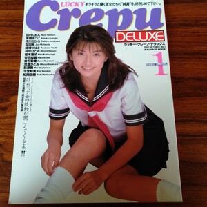 1538 Lucky Crepu DELUXE No.1 制服の美少女大図鑑 1997年 田村りおん 来栖あつこ 浅川ちひろ 松田純 レトロ 写真集 本 コレクション