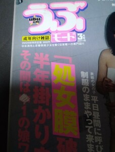 うぶモード 2011年3月号　コアマガジン DVD ガチンコ 平成 プレミア