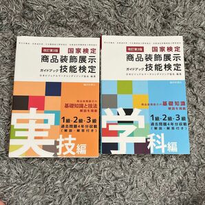 商品装飾展示技能検定2冊