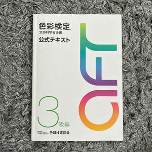 色彩検定 公式テキスト 3級編 (2020年改訂版)