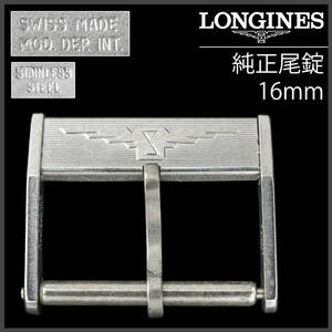 (830.5) 純正美品 ★ ロンジン 純正ステンレス尾錠 16mm アンティーク メンズ