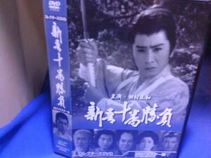 新吾十番勝負コレクターズＤＶＤ６枚組　田村正和　大瀨康一　川口松太郎原作　セル版・中古品、再生確認済み