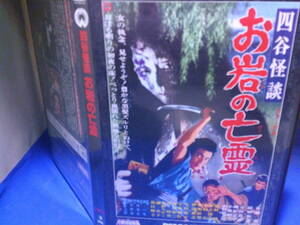四谷怪談　お岩の亡霊ＤＶＤコレクション　佐藤慶　稲野和子　セル版・中古品、再生確認済み