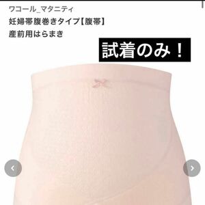 ワコール_マタニティ 妊婦帯腹巻きタイプ【腹帯】 産前用はらまき