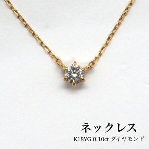 【ノーブランド】K18YG 0.1ct ダイヤモンド ネックレス