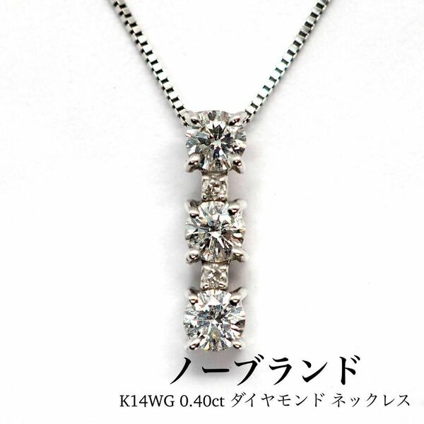 【ノーブランド】K14WG 0.40ct ダイヤモンド ネックレス