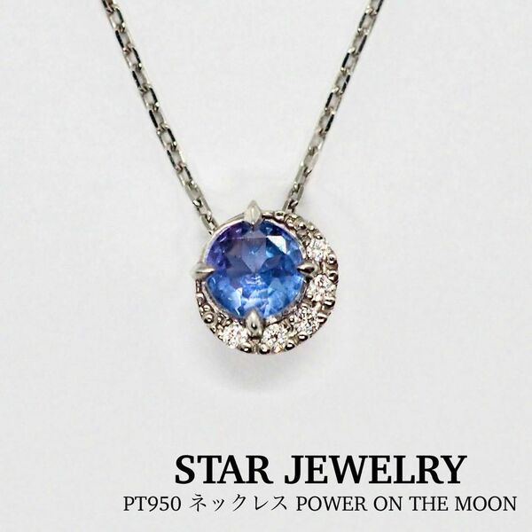 【STAR JEWELRY】Pt950 ネックレス パワー オン ザ ムーン