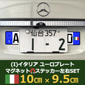 [I]イタリア車用マグネットユーロプレート★国旗(右)★左右セットの画像1