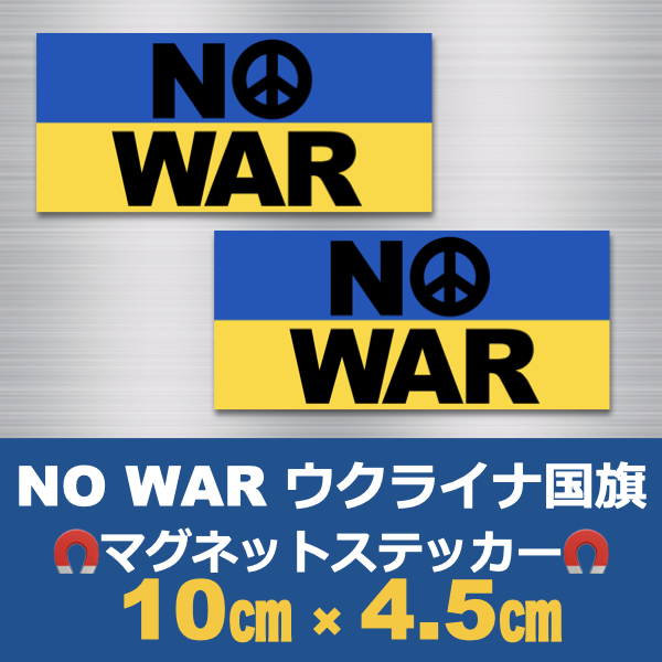 【黒小2枚】NO WAR＊ウクライナ国旗＊マグネットステッカー