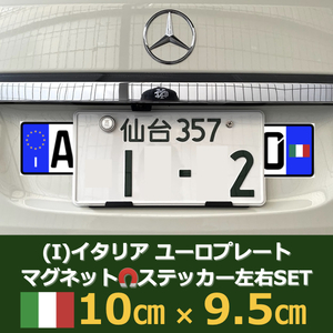 [I]イタリア車用マグネットユーロプレート★国旗(右)★左右セット