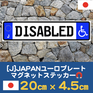 J【DISABLED】マグネットステッカー車椅子★身障者マーク・福祉車両向け