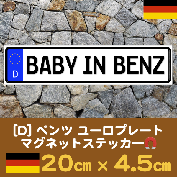 D【BABY IN BENZ/ベビーインベンツ】マグネットステッカー★ユーロプレート