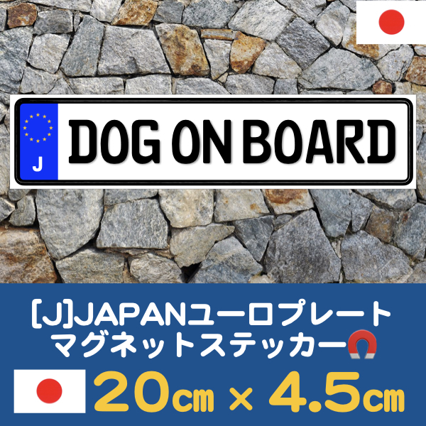 J【DOG ON BOARD/ドッグオンボード】マグネットステッカー