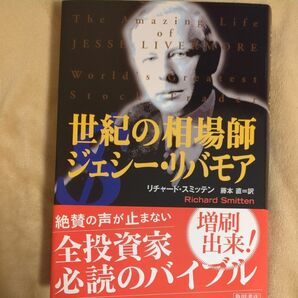 世紀の相場師ジェシー・リバモア リチャード・スミッテン／著　藤本直／訳