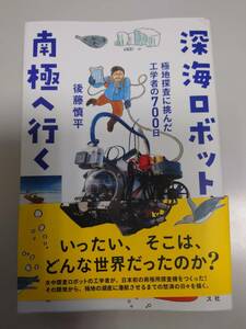 深海ロボット、南極へ行く 後藤慎平 