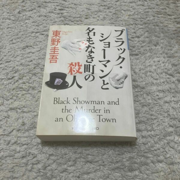 ブラック・ショーマンと名もなき町の殺人 （光文社文庫　ひ６－２４） 東野圭吾／著