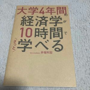 大学４年間の経済学が１０時間でざっと学べる 井堀利宏／著