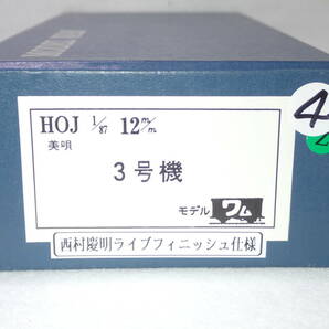 4. ワム製 1/87 12mm 美唄鉄道 3号機 塗装済完成品(西村慶明ライブフィニッシュ仕様)の画像3