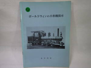 13. 金田茂裕著 ボールドウィンの小型機関車