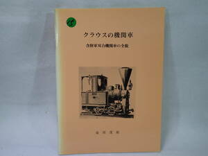 15. 金田茂裕著 クラウスの機関車