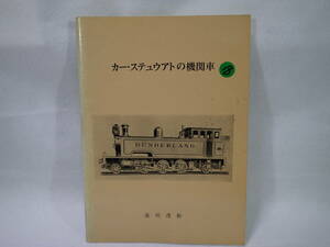 18. 金田茂裕著 カ－・ステュウアトの機関車