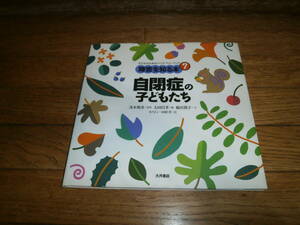 「自閉症の子どもたち」　自閉症　障害を知る本　子どものためのバリアフリーブック　定価１９００円　♪美品♪f