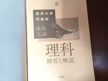 ▽中学問題集▼ ２冊セット 理科 入試対策 定期テスト　「実力アップ問題集 中３理科」「最高水準問題集 高校入試 理科」シグマベスト_画像8