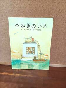 「つみきのいえ」　加藤久仁夫　平田研也