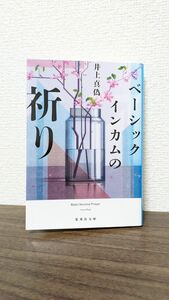 ベーシックインカムの祈り （集英社文庫　い９２－１） 井上真偽／著 小説 本