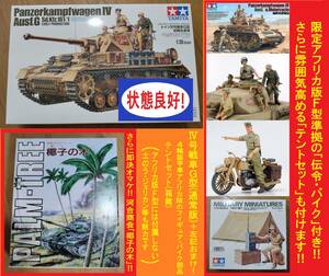 DAK好き納得のおまけ/伝令バイクセット&テントセット→即決でさらにヤシの木(1/48も可) タミヤ1/35 Ⅳ号戦車G型 初期生産型 北アフリカ戦線