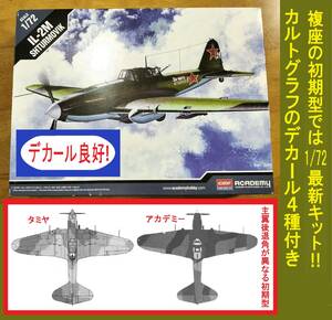 〒510円他 タミヤとは違うのだよ! 複座/初期型では1/72最新 アカデミー ソビエト空軍 地上攻撃機/爆撃機 イリューシンIL-2M シュトルモビク