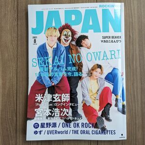 ロッキング・オン・ジャパン ２０２１年８月号 （ロッキング・オン社） 宮本浩次 SUPER BEAVER 