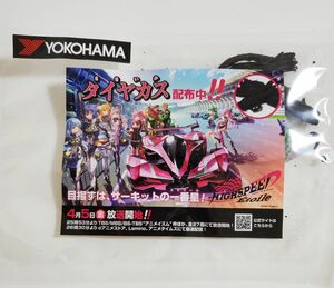 HIGHSPEED Etoile ハイスピードエトワール タイヤカスさきいか　YOKOHAMA　ノベルティ　アニメジャパン