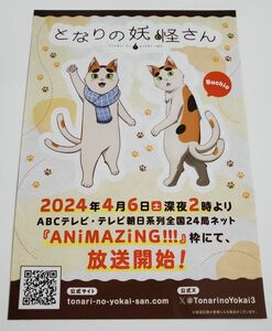 Anime Japan 2024 配布 アニメジャパン となりの妖怪さん ステッカー