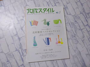 北欧スタイル No.4 Spring 2004 あの人の選んだ北欧雑貨ベストセレクション エイムック852 枻出版社