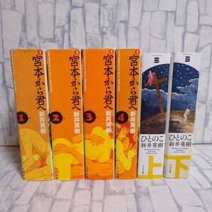 定本宮本から君へ 全4巻 + ひとのこ 上下巻 合計6冊セット 新井英樹 太田出版 リイド社 ボーダーコミックスの画像1