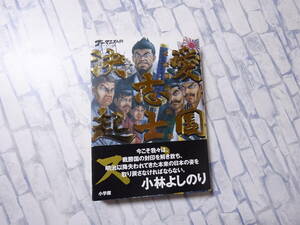 大東亜論 第二部 愛国志士、決起ス ゴーマニズム宣言SPECIAL 小林よしのり 小学館 初版