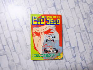 別冊ビッグコミック ゴルゴ13シリーズ No.96 1993年1月1日 さいとうたかを 小学館