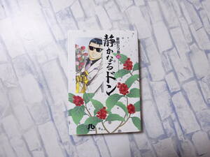 静かなるドン 文庫版コミック 25巻 新田たつお 小学館 小学館文庫 初版