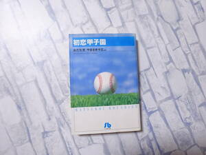 初恋甲子園 文庫版コミック あだち充 やまさき十三 小学館文庫 小学館 初版