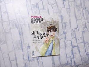 金田一少年の事件簿 文庫版コミック 27巻 天樹征丸 さとうふみや 講談社 講談社漫画文庫 初版