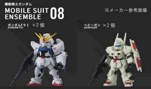 MOBILE SUIT ENSEMBLE PART08 048 ガンダムF91 049 ヘビーガン 計4個 未組立て モビルスーツアンサンブル