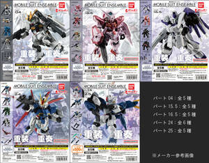 MOBILE SUIT ENSEMBLE PART04 全5種 15.5 全5種 16.5 全5種 24 全6種 25 全5種 各フルコンプ 計26個 モビルスーツアンサンブル