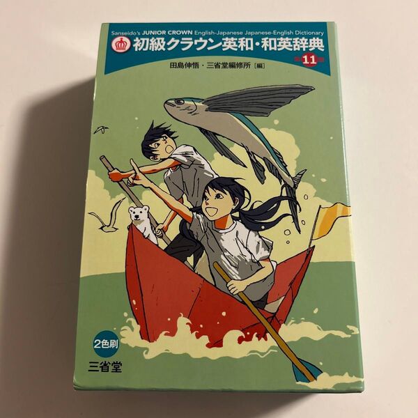 初級クラウン英和・和英辞典