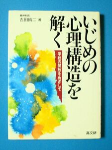 いじめの心理構造を解く