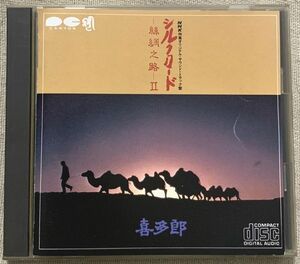 CD 喜多郎 シルクロード～絲綢之路～II D50P6243-2 ディスク1のみ