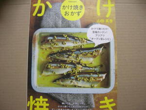 即☆「かけ焼きおかず」９６ｐ〒183円オールカラー（￥1500＋税）かけて焼くだけオーブン旨レシピ