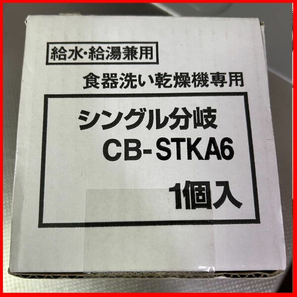 分岐水栓　CB-STKA6 Panasonic 食洗機